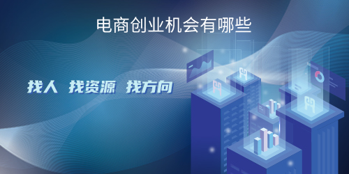 電商創業機會有哪些！