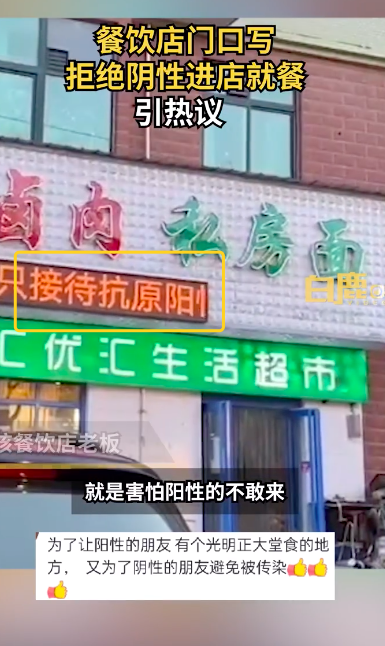 餐飲店寫拒絕陰性進店就餐引熱議:店里目前只有自己還沒有陽性