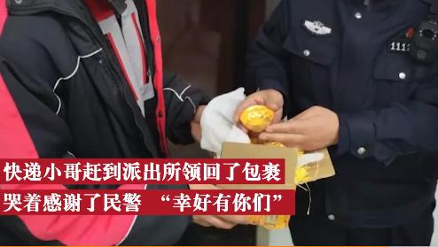 快遞小哥弄丟金碗哭著報警 因無法找到失主便暫為保管