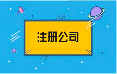 人力資源公司注冊需要什么條件注冊費用多少錢