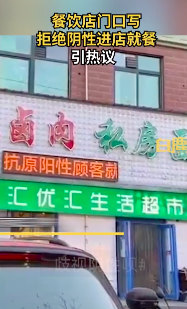 餐飲店寫拒絕陰性進店就餐引熱議:店里目前只有自己還沒有陽性