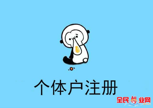 個(gè)體戶注冊(cè)公司的流程是怎樣的,具體怎么操作?