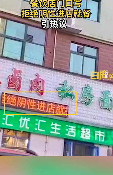 餐飲店寫拒絕陰性進店就餐引熱議:店里目前只有自己還沒有陽性