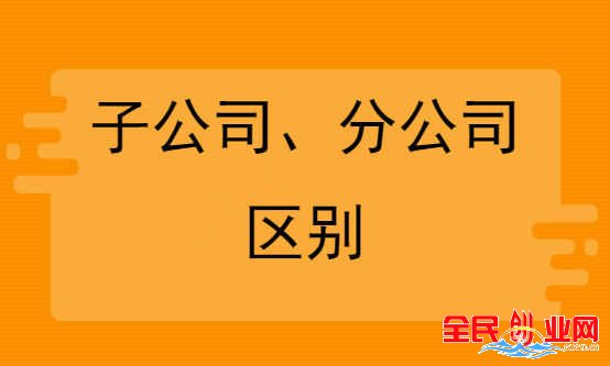 注冊(cè)分公司和子公司的區(qū)別,他們法律地位是什么?