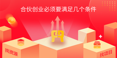 合伙創業必須要滿足幾個條件