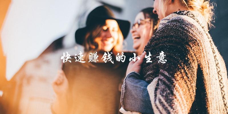 如何開展快速賺錢的小生意？