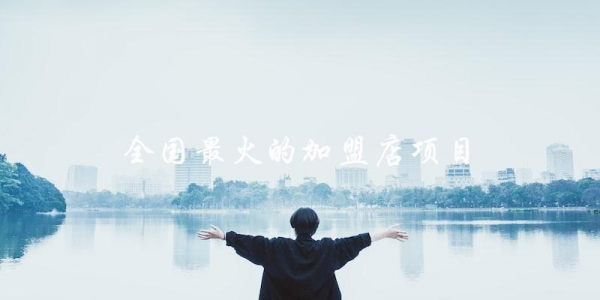 哪個加盟店項目是全國最火的？